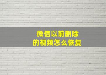 微信以前删除的视频怎么恢复