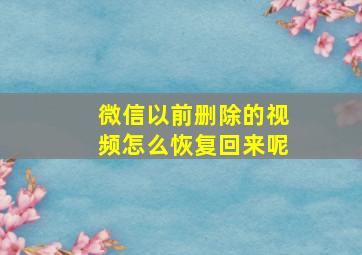 微信以前删除的视频怎么恢复回来呢