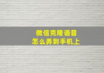 微信克隆语音怎么弄到手机上