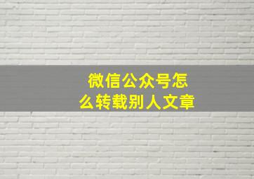 微信公众号怎么转载别人文章