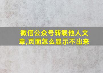 微信公众号转载他人文章,页面怎么显示不出来