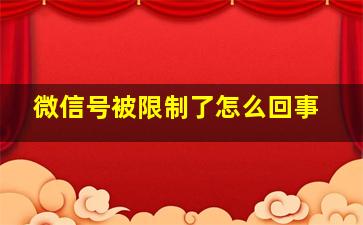 微信号被限制了怎么回事