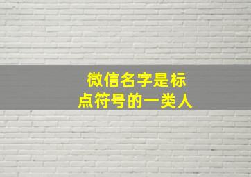 微信名字是标点符号的一类人