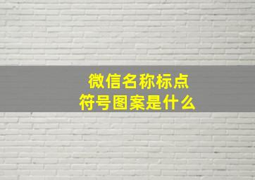 微信名称标点符号图案是什么