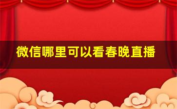 微信哪里可以看春晚直播