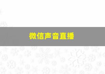 微信声音直播