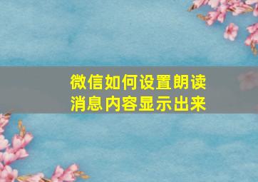 微信如何设置朗读消息内容显示出来