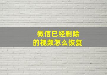 微信已经删除的视频怎么恢复