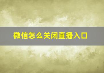 微信怎么关闭直播入口