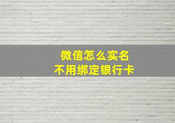 微信怎么实名不用绑定银行卡