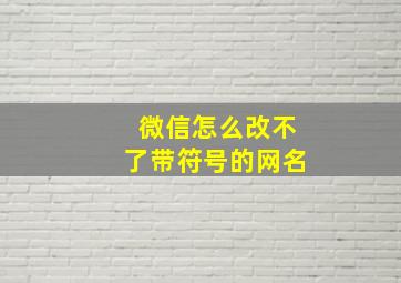 微信怎么改不了带符号的网名