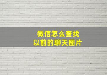 微信怎么查找以前的聊天图片