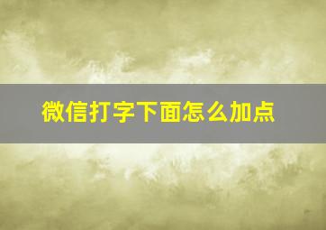 微信打字下面怎么加点