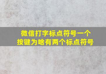 微信打字标点符号一个按键为啥有两个标点符号