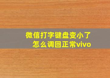 微信打字键盘变小了怎么调回正常vivo