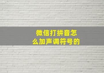 微信打拼音怎么加声调符号的