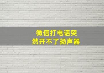 微信打电话突然开不了扬声器