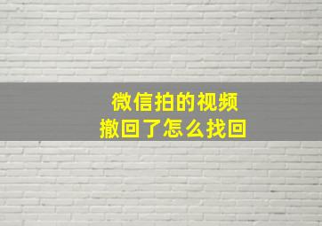 微信拍的视频撤回了怎么找回