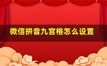 微信拼音九宫格怎么设置