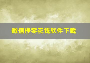 微信挣零花钱软件下载