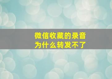 微信收藏的录音为什么转发不了