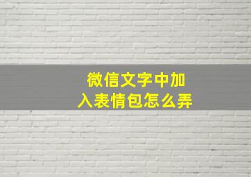 微信文字中加入表情包怎么弄