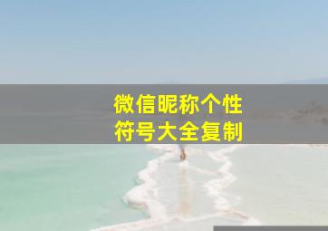 微信昵称个性符号大全复制