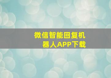 微信智能回复机器人APP下载