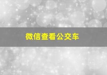 微信查看公交车