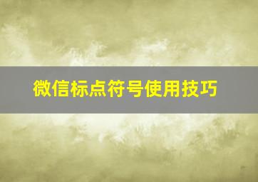 微信标点符号使用技巧