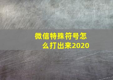 微信特殊符号怎么打出来2020