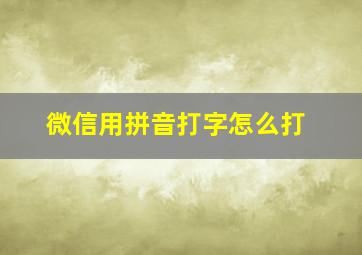 微信用拼音打字怎么打