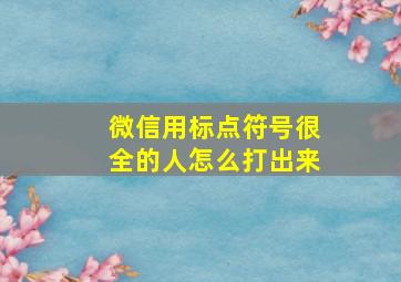 微信用标点符号很全的人怎么打出来