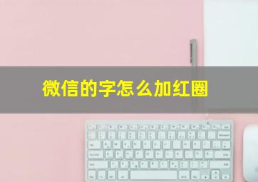 微信的字怎么加红圈