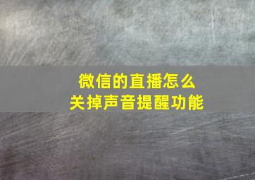 微信的直播怎么关掉声音提醒功能