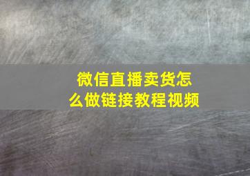 微信直播卖货怎么做链接教程视频