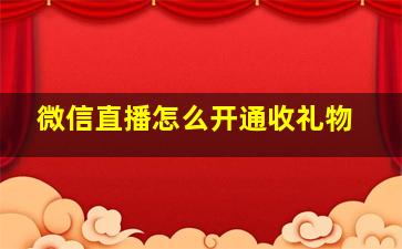 微信直播怎么开通收礼物