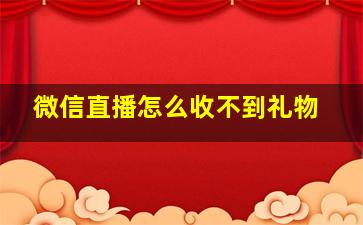 微信直播怎么收不到礼物