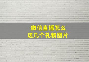 微信直播怎么送几个礼物图片