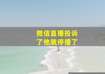 微信直播投诉了他就停播了