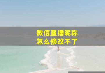 微信直播昵称怎么修改不了