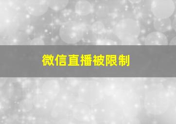 微信直播被限制