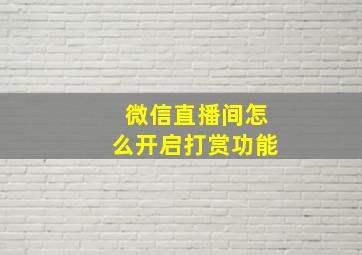 微信直播间怎么开启打赏功能