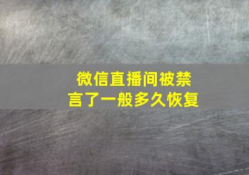 微信直播间被禁言了一般多久恢复