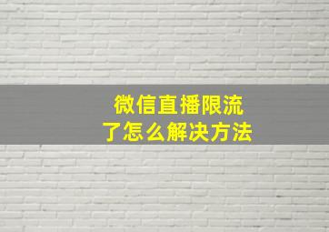 微信直播限流了怎么解决方法