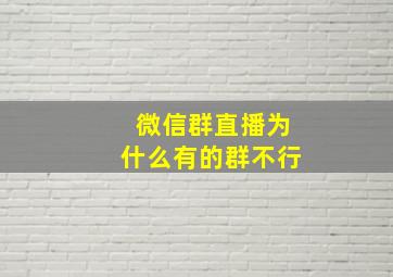 微信群直播为什么有的群不行