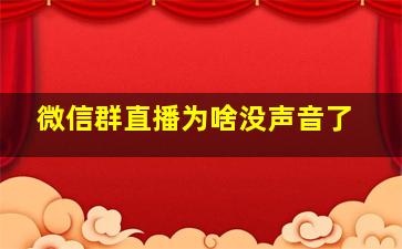 微信群直播为啥没声音了