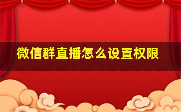 微信群直播怎么设置权限