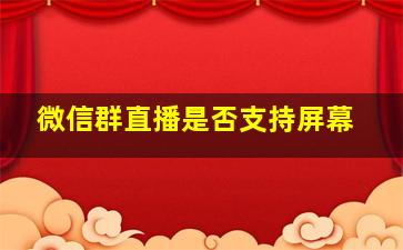 微信群直播是否支持屏幕