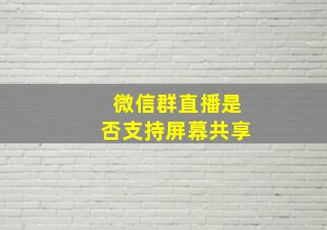 微信群直播是否支持屏幕共享